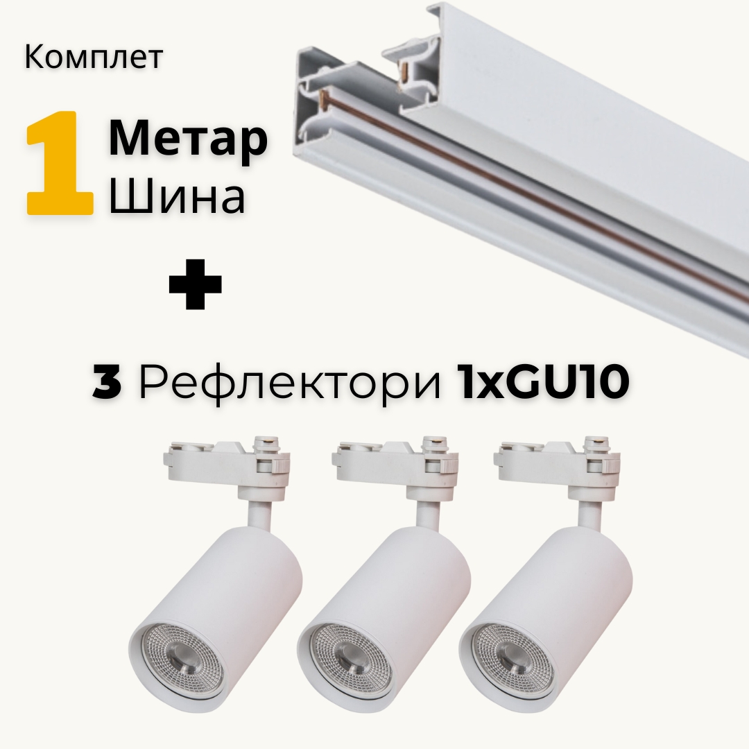 ab Комплет 1м шина и 3 Рефлектори gu10 ab Комплет 1м шина и 3 Рефлектори gu10
